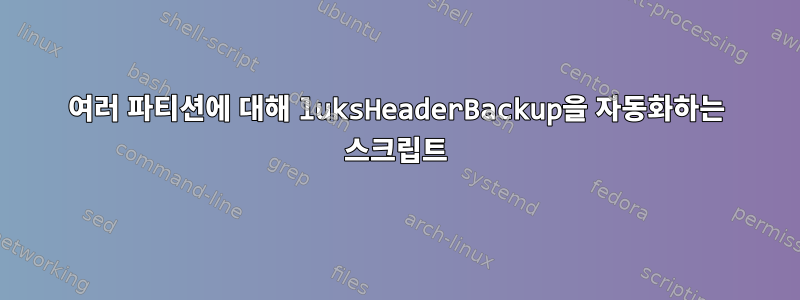 여러 파티션에 대해 luksHeaderBackup을 자동화하는 스크립트