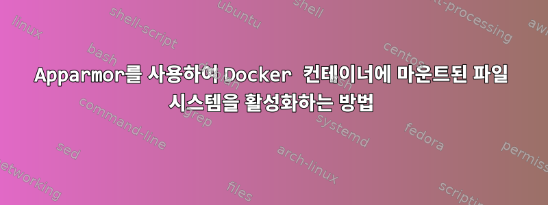 Apparmor를 사용하여 Docker 컨테이너에 마운트된 파일 시스템을 활성화하는 방법