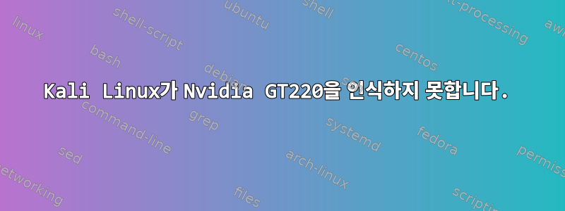 Kali Linux가 Nvidia GT220을 인식하지 못합니다.