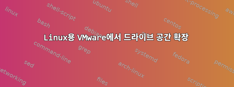 Linux용 VMware에서 드라이브 공간 확장