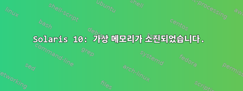 Solaris 10: 가상 메모리가 소진되었습니다.