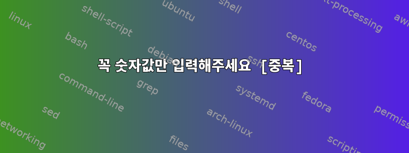 꼭 숫자값만 입력해주세요 [중복]