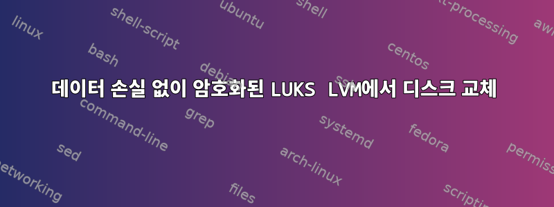 데이터 손실 없이 암호화된 LUKS LVM에서 디스크 교체