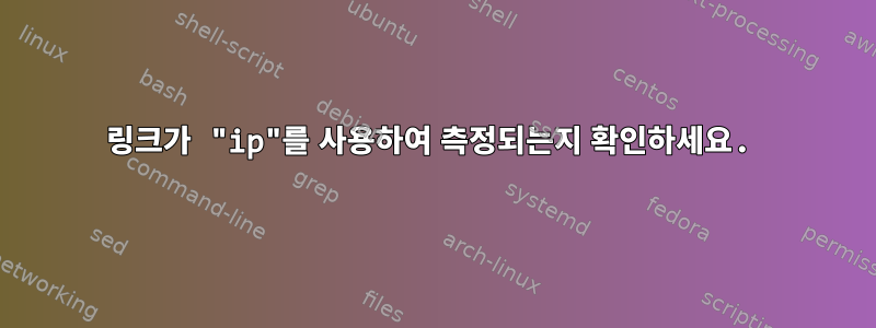 링크가 "ip"를 사용하여 측정되는지 확인하세요.