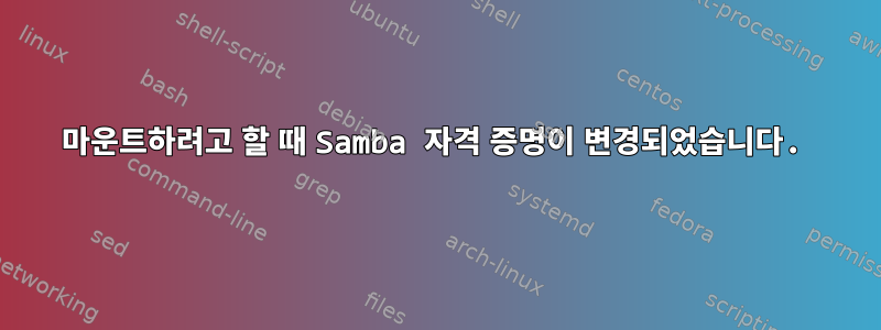 마운트하려고 할 때 Samba 자격 증명이 변경되었습니다.