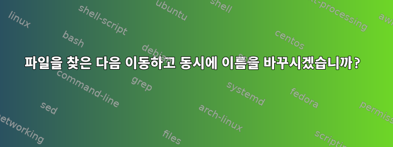 파일을 찾은 다음 이동하고 동시에 이름을 바꾸시겠습니까?