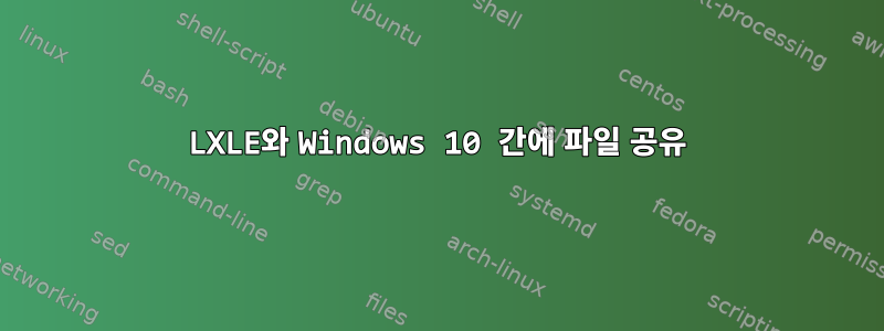 LXLE와 Windows 10 간에 파일 공유