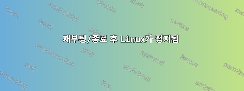 재부팅/종료 후 Linux가 정지됨