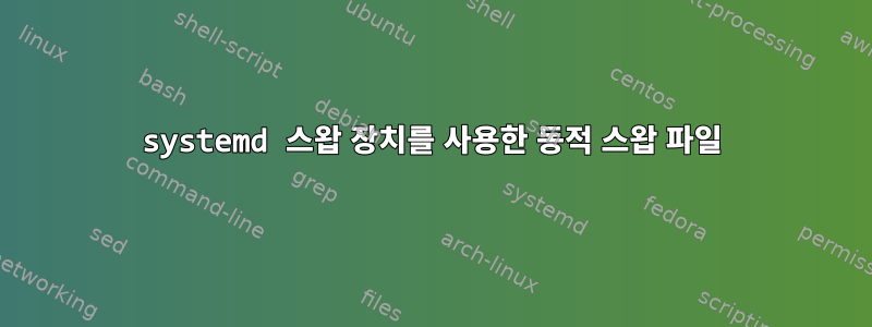 systemd 스왑 장치를 사용한 동적 스왑 파일