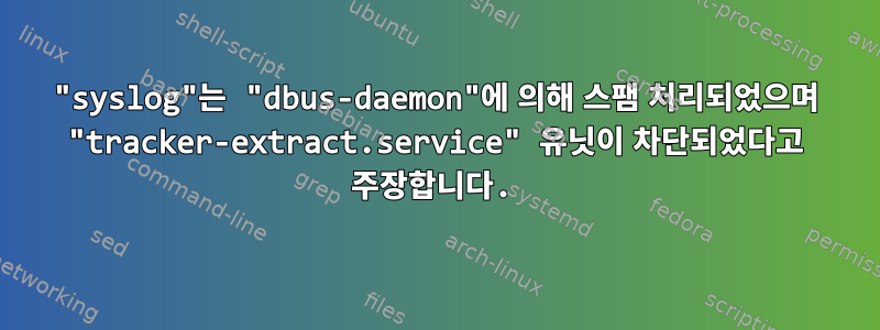 "syslog"는 "dbus-daemon"에 의해 스팸 처리되었으며 "tracker-extract.service" 유닛이 차단되었다고 주장합니다.