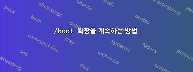 /boot 확장을 계속하는 방법