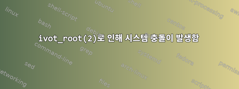 ivot_root(2)로 인해 시스템 충돌이 발생함