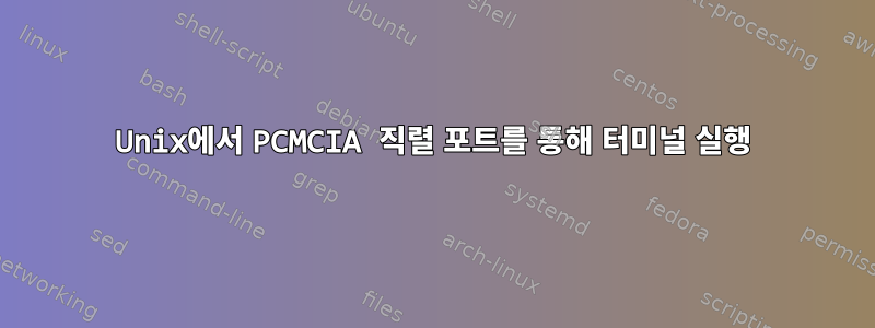 Unix에서 PCMCIA 직렬 포트를 통해 터미널 실행