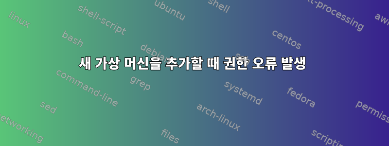 새 가상 머신을 추가할 때 권한 오류 발생