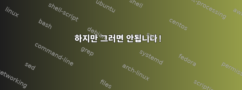 하지만 그러면 안됩니다!