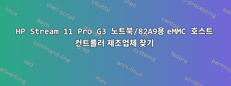 HP Stream 11 Pro G3 노트북/82A9용 eMMC 호스트 컨트롤러 제조업체 찾기