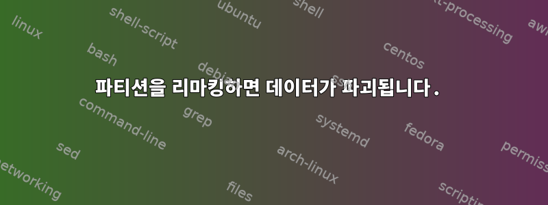 파티션을 리마킹하면 데이터가 파괴됩니다.