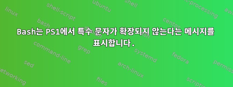 Bash는 PS1에서 특수 문자가 확장되지 않는다는 메시지를 표시합니다.