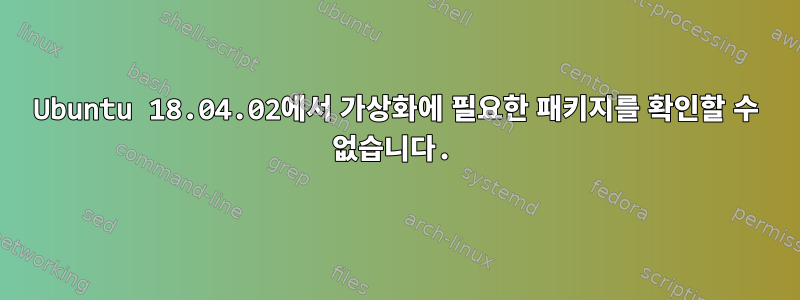 Ubuntu 18.04.02에서 가상화에 필요한 패키지를 확인할 수 없습니다.