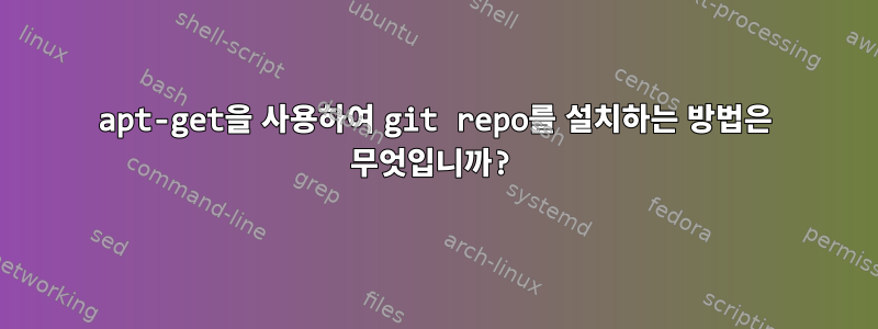 apt-get을 사용하여 git repo를 설치하는 방법은 무엇입니까?