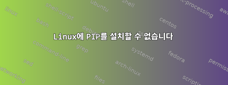 Linux에 PIP를 설치할 수 없습니다