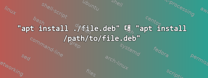 "apt install ./file.deb" 대 "apt install /path/to/file.deb"