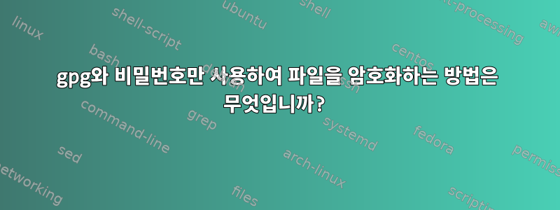 gpg와 비밀번호만 사용하여 파일을 암호화하는 방법은 무엇입니까?