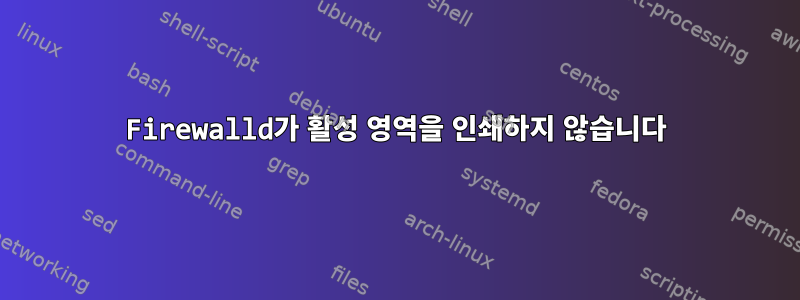 Firewalld가 활성 영역을 인쇄하지 않습니다