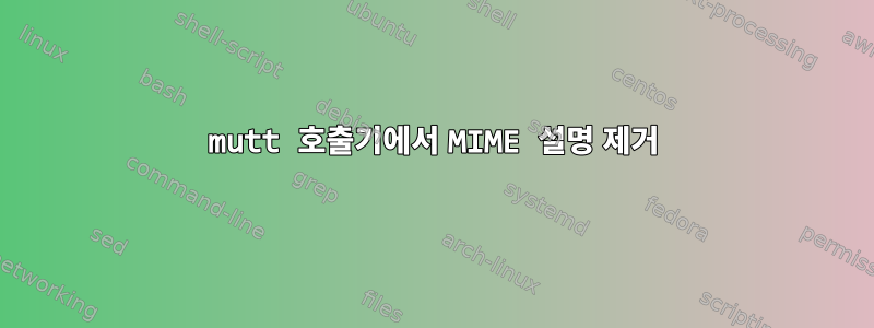 mutt 호출기에서 MIME 설명 제거