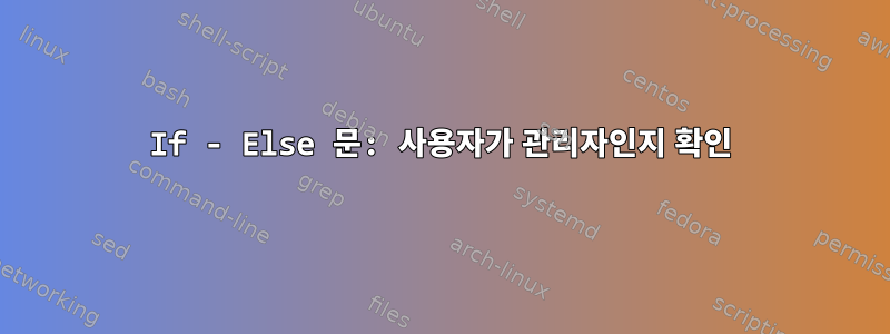 If - Else 문: 사용자가 관리자인지 확인