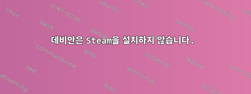 데비안은 Steam을 설치하지 않습니다.