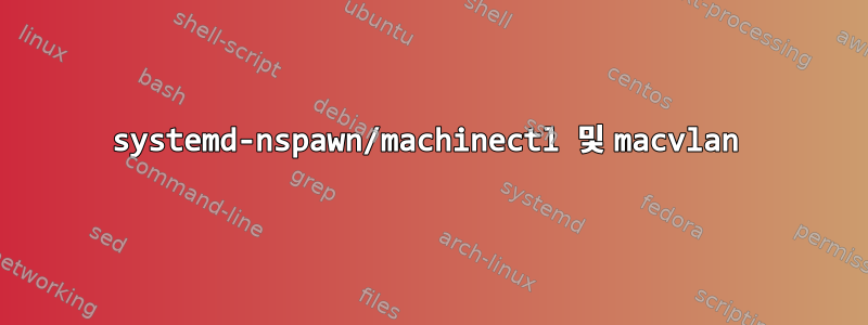 systemd-nspawn/machinectl 및 macvlan