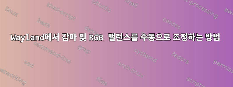 Wayland에서 감마 및 RGB 밸런스를 수동으로 조정하는 방법