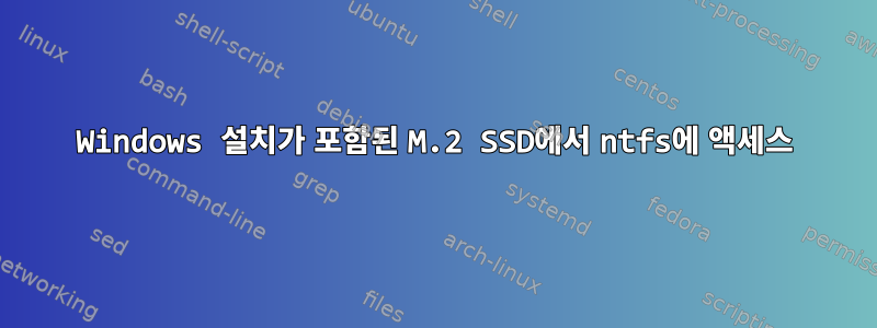 Windows 설치가 포함된 M.2 SSD에서 ntfs에 액세스