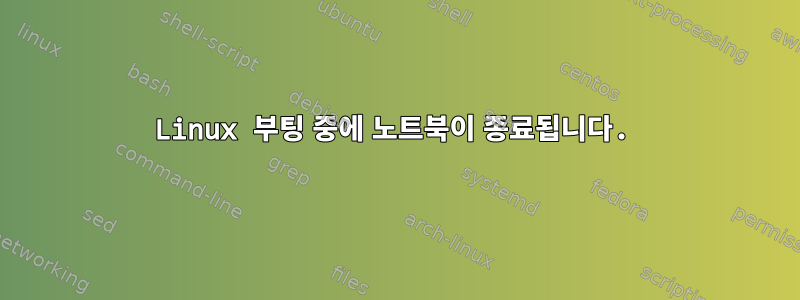 Linux 부팅 중에 노트북이 종료됩니다.