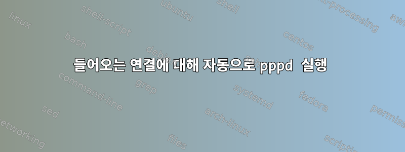 들어오는 연결에 대해 자동으로 pppd 실행