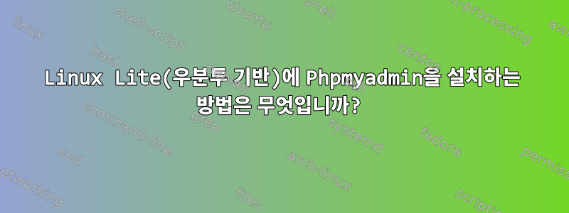 Linux Lite(우분투 기반)에 Phpmyadmin을 설치하는 방법은 무엇입니까?