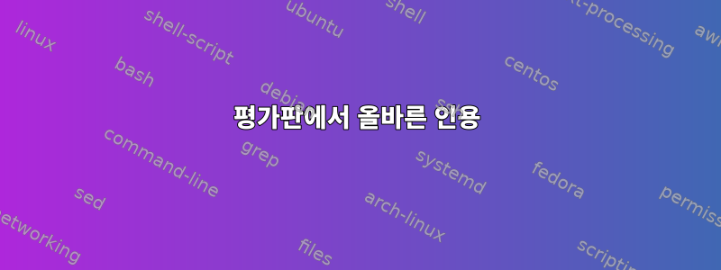 평가판에서 올바른 인용