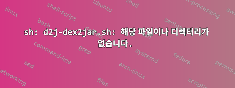 sh: d2j-dex2jar.sh: 해당 파일이나 디렉터리가 없습니다.