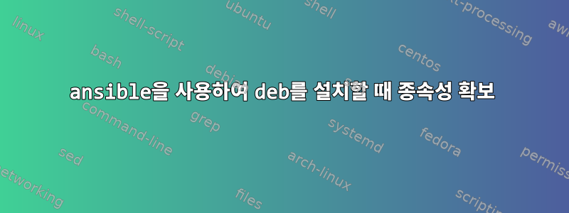 ansible을 사용하여 deb를 설치할 때 종속성 확보