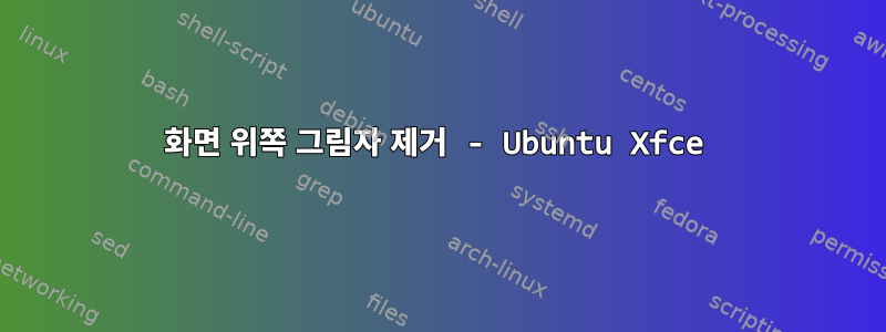 화면 위쪽 그림자 제거 - Ubuntu Xfce