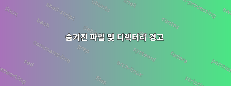 숨겨진 파일 및 디렉터리 경고