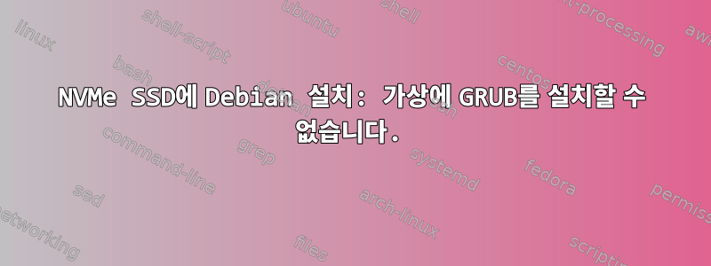 NVMe SSD에 Debian 설치: 가상에 GRUB를 설치할 수 없습니다.