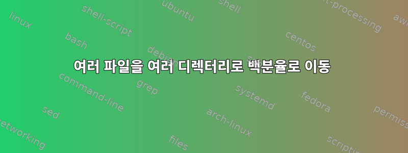 여러 파일을 여러 디렉터리로 백분율로 이동