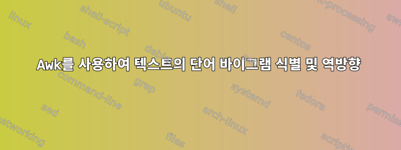 Awk를 사용하여 텍스트의 단어 바이그램 식별 및 역방향