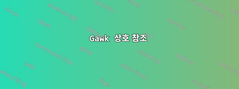 Gawk 상호 참조