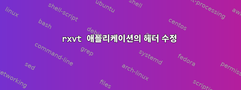 rxvt 애플리케이션의 헤더 수정