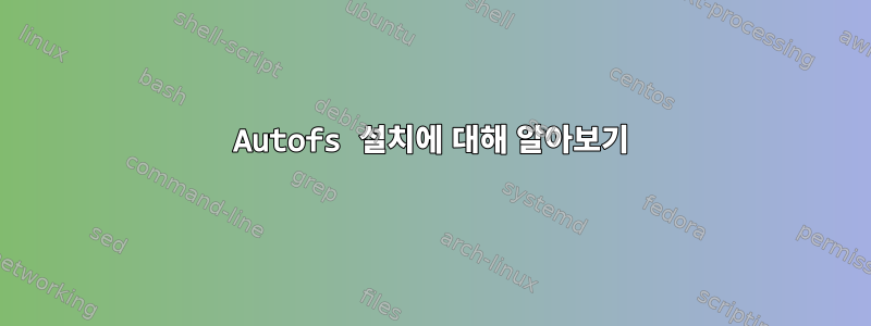 Autofs 설치에 대해 알아보기