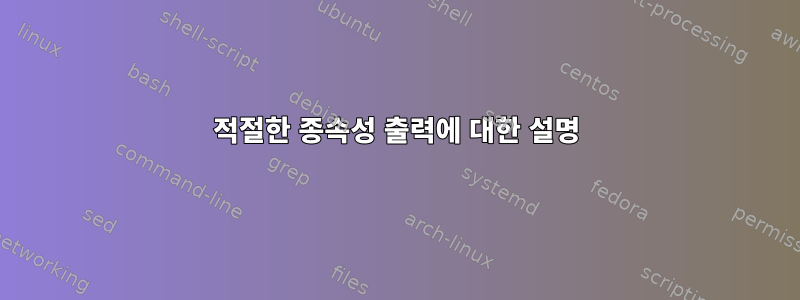 적절한 종속성 출력에 대한 설명