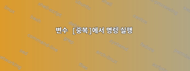 변수 [중복]에서 명령 실행